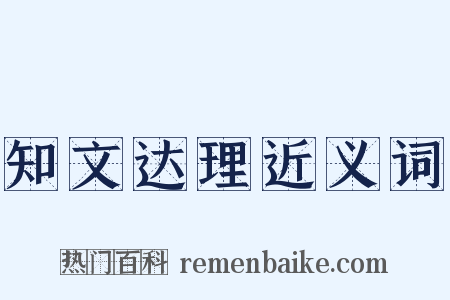 知文达理近义词是什么意思的图片